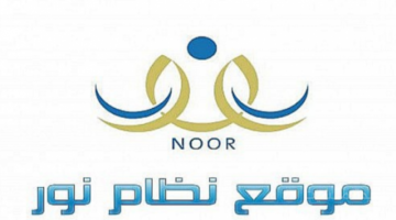 نتائج الطلاب 1447 برقم الهوية فقط.. نظام نور يلغي شرط كلمة المرور للاستعلام. 1